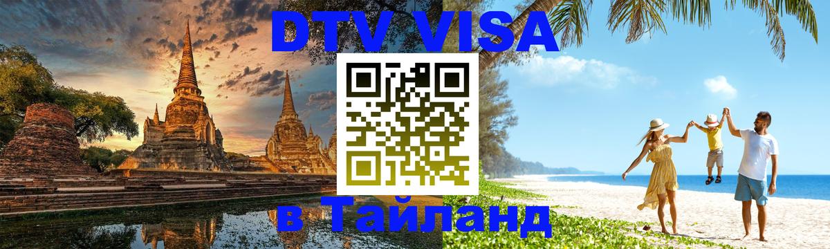 Как сделать DTV визу в Тайланд Чавенг 