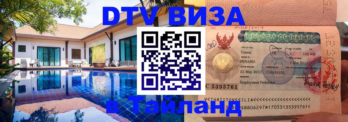 Сколько стоит DTV виза — актуальные цены, оформление даже без документов - Чавенг 